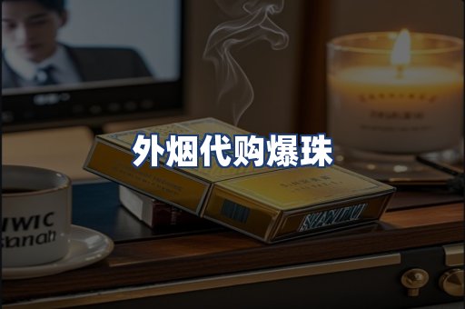 外烟代购爆珠